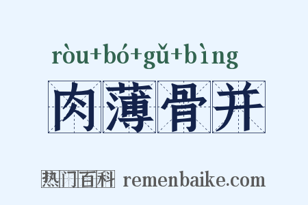 肉薄骨并是什么意思的图片
